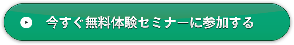 今すぐ無料体験セミナーに参加する