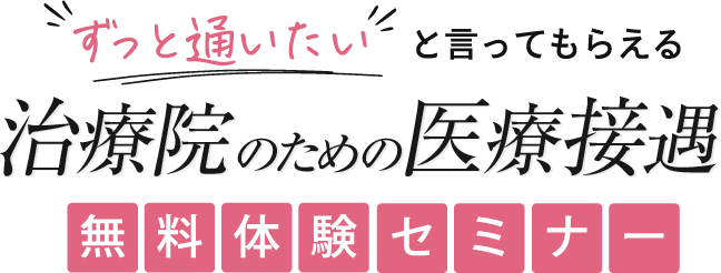 ”ずっと通いたい”と言ってもらえる治療院のための医療接遇体験セミナー
