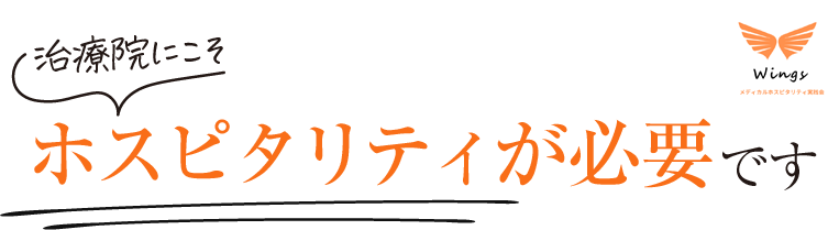 治療院にこそホスピタリティが必要です