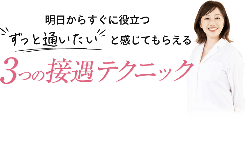 ”ずっと通いたい”と言ってもらえる3つの接遇テクニック